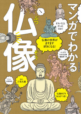 マンガでわかる仏像 仏像の世界がますます好きになる！ [ マンガでわかる仏像編集部 ]