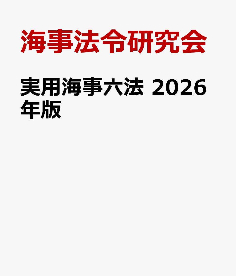 実用海事六法 2026年版