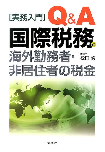 〈実務入門〉Q＆A国際税務と海外勤務者・非居住者の税金