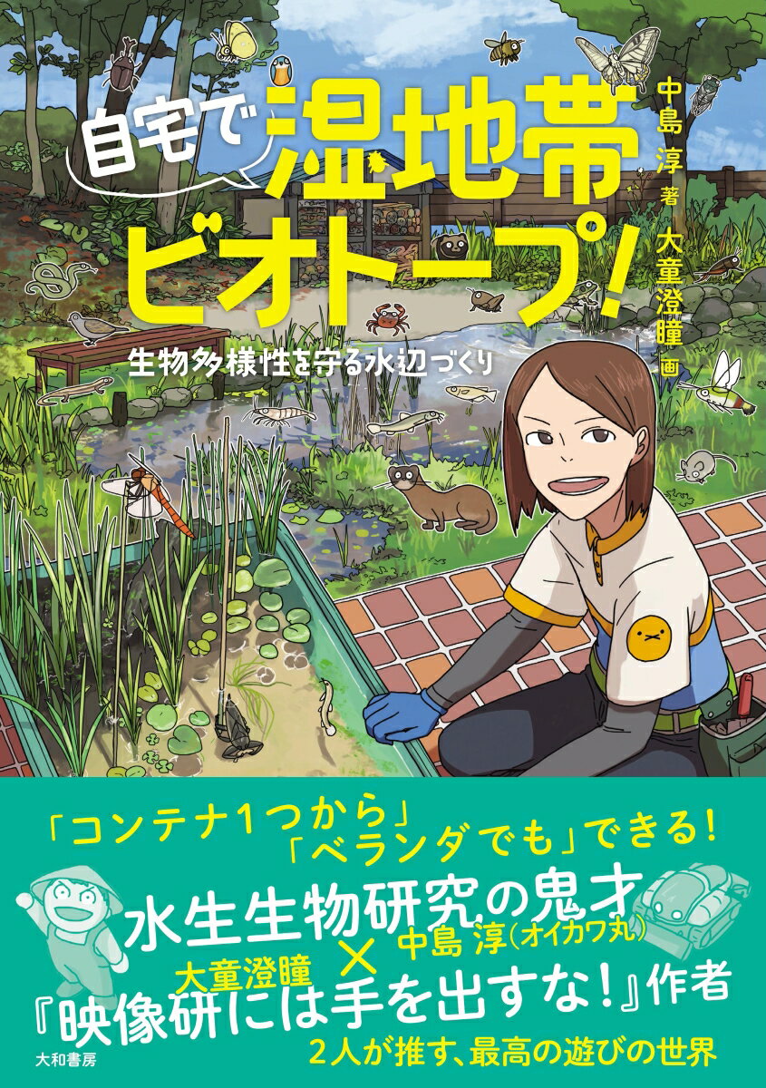 自宅で湿地帯ビオトープ！ 生物多様性を守る水辺づくり [ 中島　淳 ]