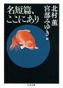 名短篇、ここにあり （ちくま文庫） [ 北村薫 ]