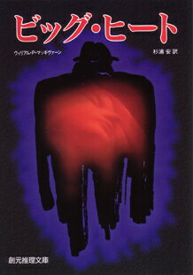 ビッグ・ヒート