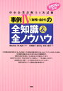 中小企業診断士2次試験　事例IVの全知識&全ノウハウ（2019年改訂版） [ 関山春紀 ]