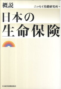 概説日本の生命保険