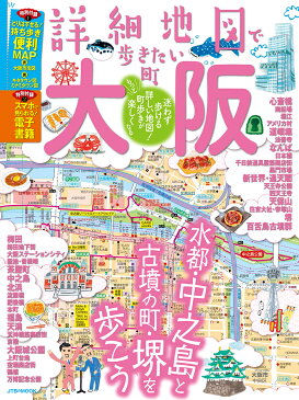 詳細地図で歩きたい町大阪 (JTBのMOOK)