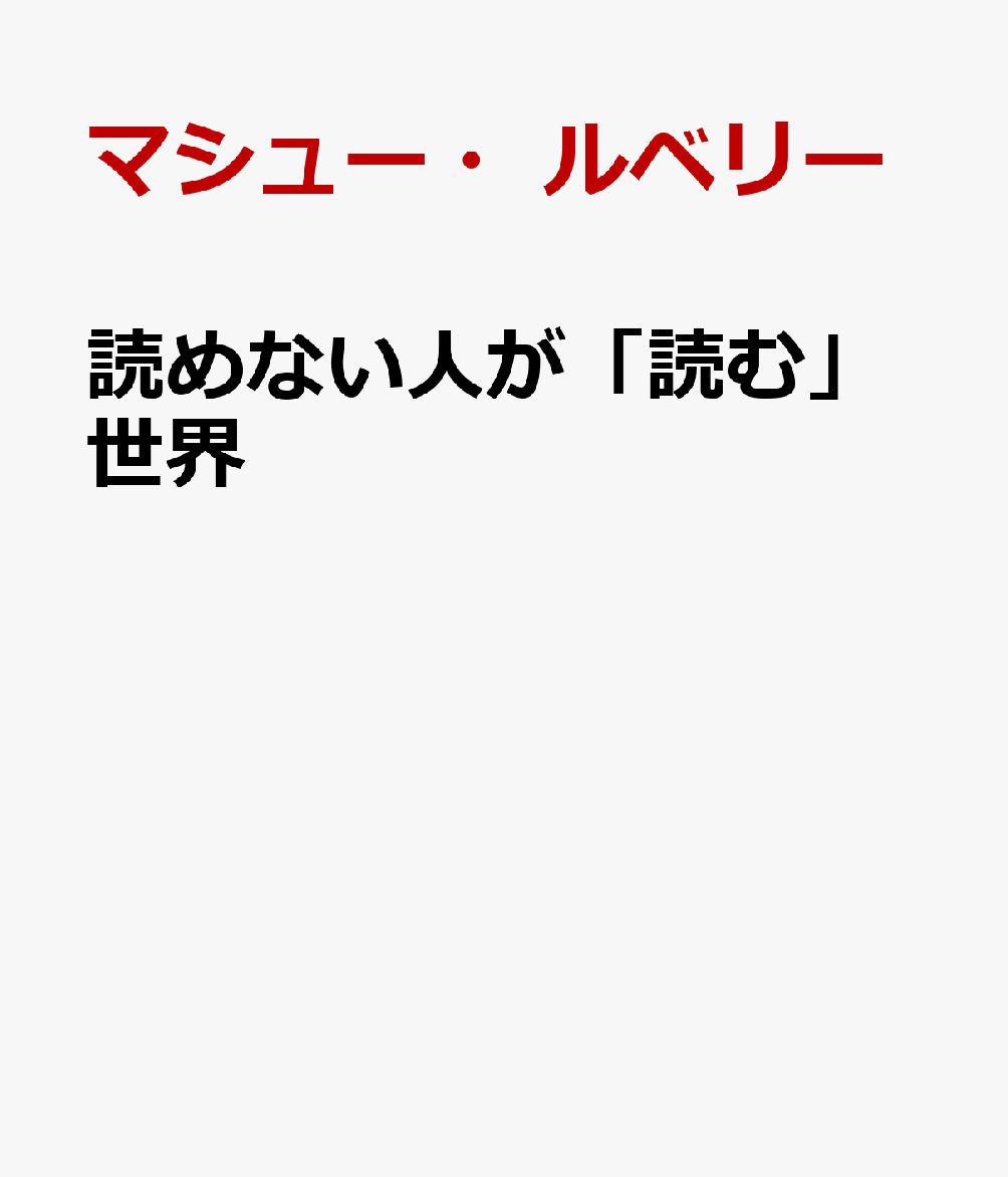 読めない人が「読む」世界 読むことの多様性 [ マシュー・ルベリー ]