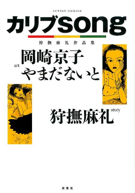 岡崎京子『カリブsong : 狩撫麻礼作品集』表紙