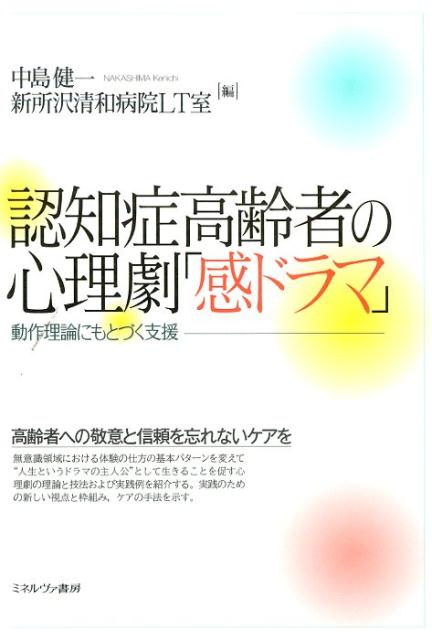 認知症高齢者の心理劇「感ドラマ」