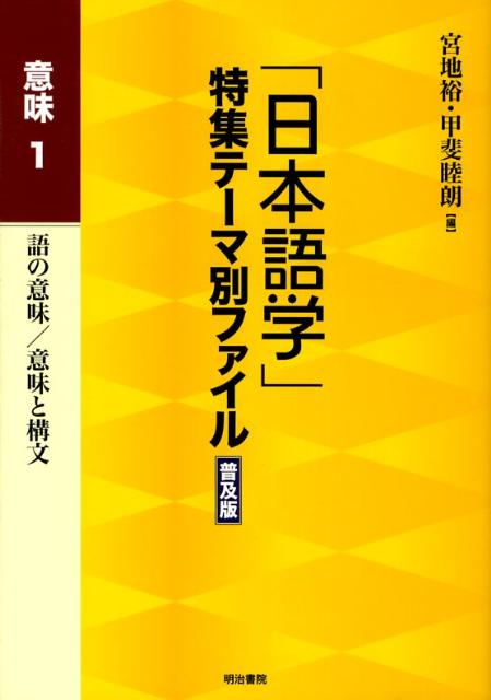 「日本語学」特集テーマ別ファイル（意味　1）普及版