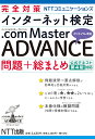 完全対策NTTコミュニケーションズ インターネット検定.com Master ADVANCE 問題 総まとめ 公式テキスト第4版対応 NTT出版株式会社