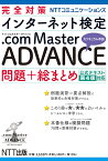 完全対策NTTコミュニケーションズ インターネット検定.com Master ADVANCE 問題+総まとめ 公式テキスト第4版対応 [ NTT出版株式会社 ]