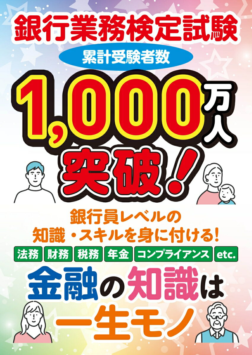 年金アドバイザー3級　問題解説集　2026年3月受験用 [ 銀行業務検定協会 ] 3
