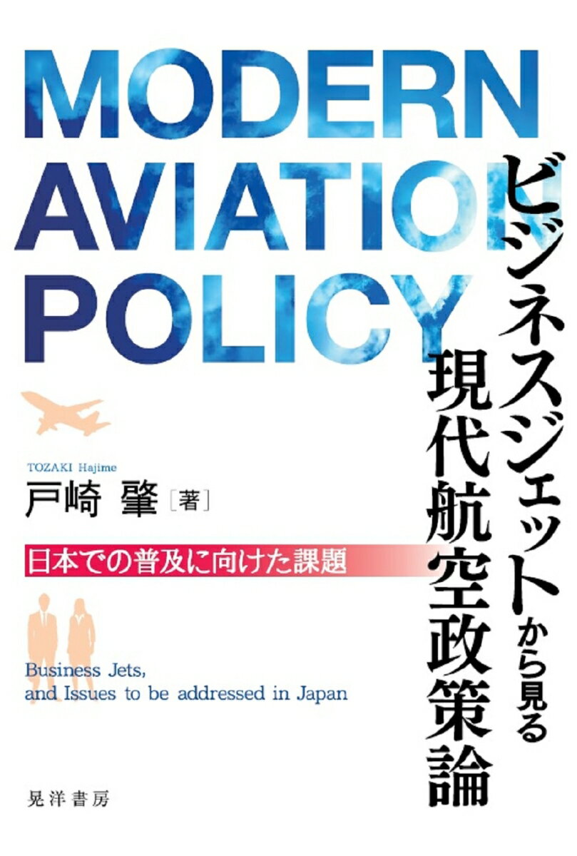 ビジネスジェットから見る現代航空政策論 日本での普及に向けた課題 [ 戸崎　肇 ]