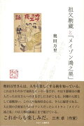 祖父駒蔵と「メイゾン鴻之巣」