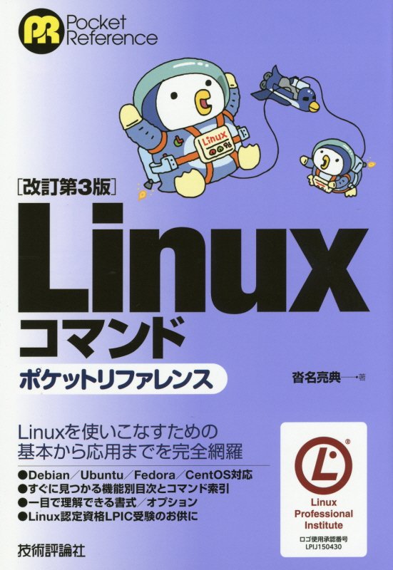 ［改訂第3版］Linuxコマンドポケットリファレンス （ポケットリファレンス） [ 沓名亮典 ]