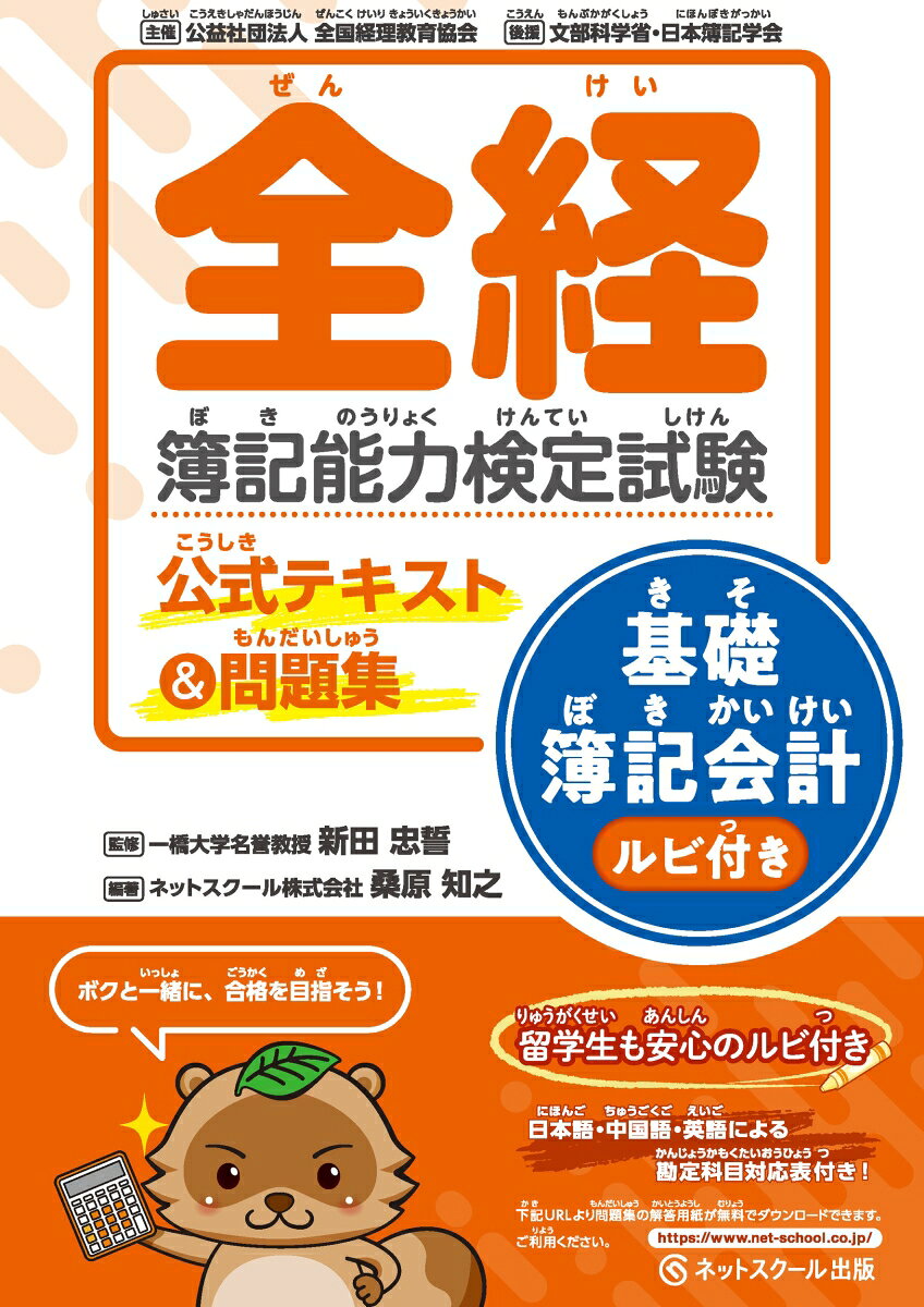 全経簿記能力検定試験公式テキスト＆問題集基礎簿記会計ルビ付き [ 新田 忠誓 ]