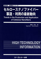 セルロースナノファイバー製造・利用の最新動向