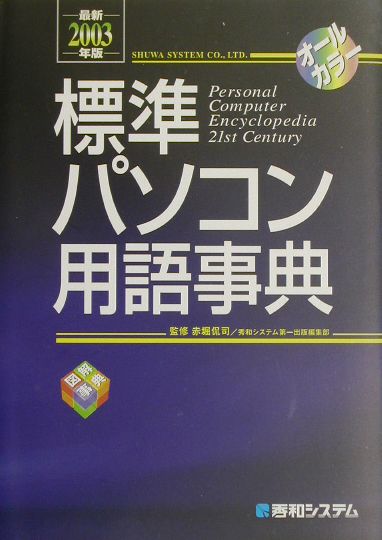標準パソコン用語事典（最新2003年版）