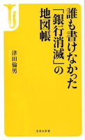 誰も書けなかった「銀行消滅」の地図帳