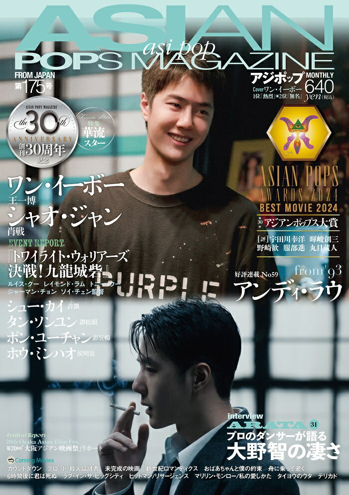 ASIAN POPS MAGAZINE 175号