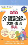 そのまま書ける！早引き介護記録の文例・表現事典