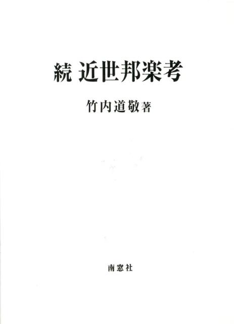 近世邦楽考（続）