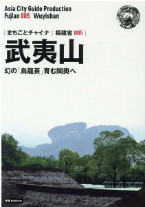 OD＞福建省005　武夷山～幻の「烏龍茶」育む〓奥へ新版 （まちごとチャイナ） [ 「アジア城市案内」制作委員会 ]