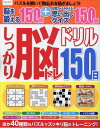 しっかり脳トレ150日ドリル (EIWA MOOK)