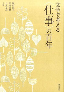 文学で考える〈仕事〉の百年