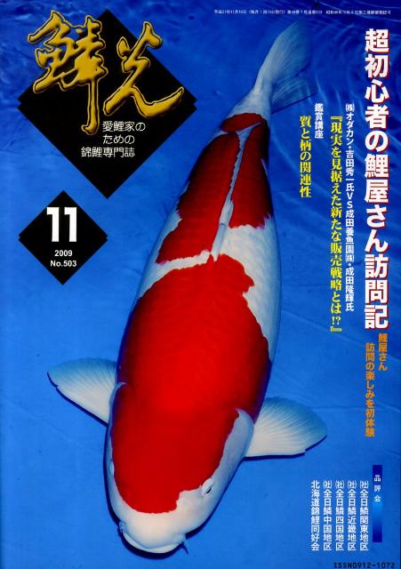 鱗光（2009-11） 愛鯉家のための錦鯉専門誌