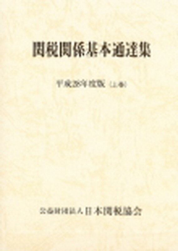 関税関係基本通達集　平成28年度版