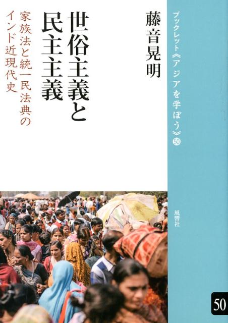 世俗主義と民主主義 家族法と統一民法典のインド近現代史 （ブックレット《アジアを学ぼう》） [ 藤音晃明 ]