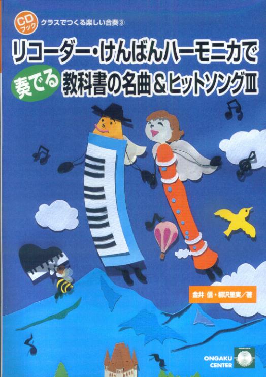 リコーダー・けんばんハーモニカで奏でる教科書の名曲＆ヒットソング（3）