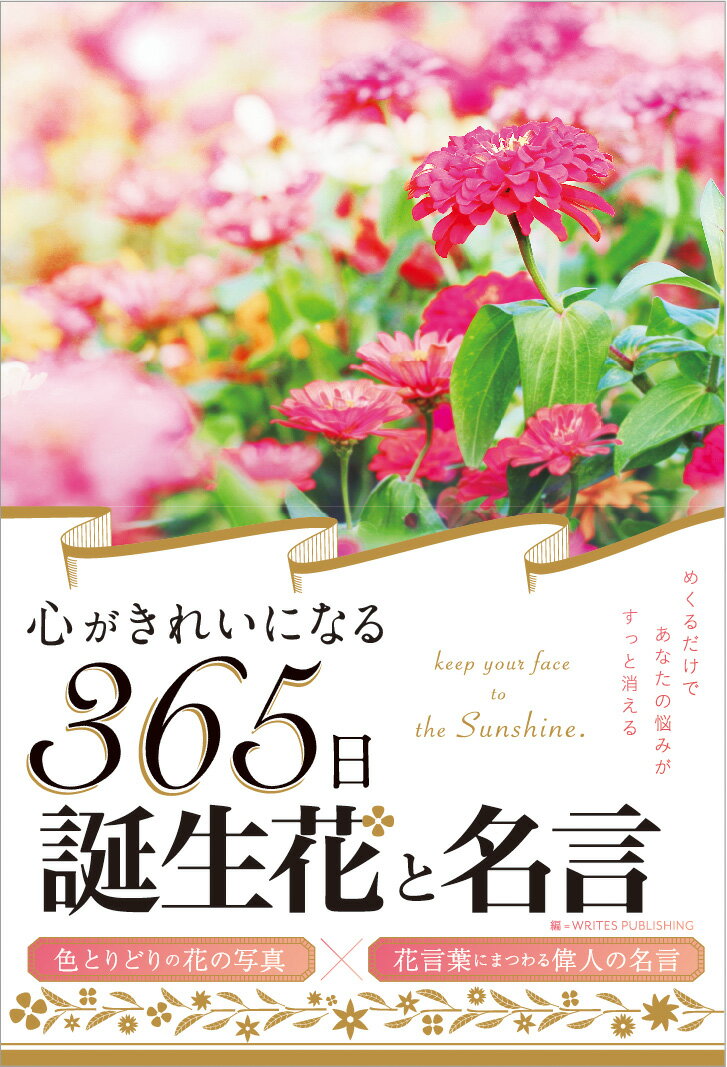 心がきれいになる365日誕生花と名言