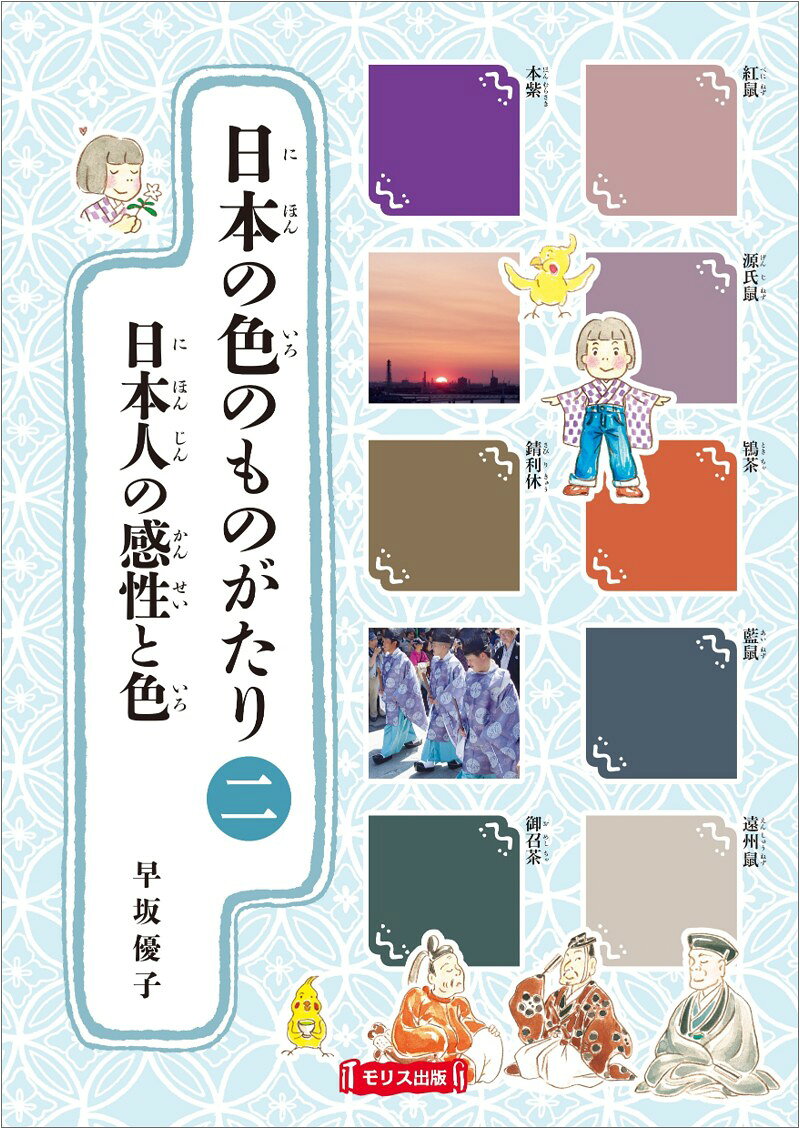 日本の色のものがたり　2日本人の感性と色