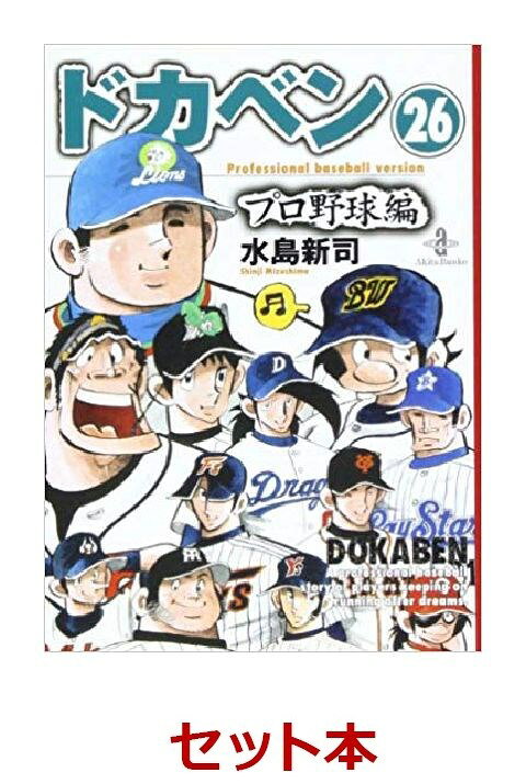 ドカベン プロ野球編（文庫版） 全26巻セット