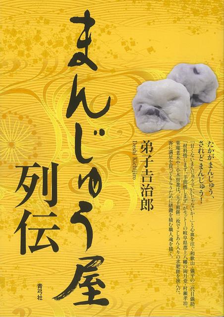 たかがまんじゅう、されどまんじゅう！　甘くないまんじゅうに心血を注ぐ和歌山・儀平の二代目儀助。材料も手間も惜しまない郡上八幡の両月堂・村瀬孝治。楽庵老木や・小木曽進は得意の工夫を重ねて新製品を作る。満足を提供するために研鑽を積む職人魂を描く。
