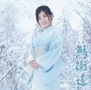 鯖街道 (初回限定盤 CD＋DVD) [ 岩佐美咲 ]