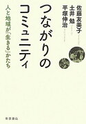 つながりのコミュニティ