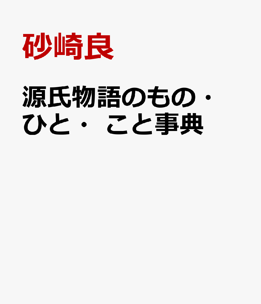 源氏物語のもの・ひと・こと事典