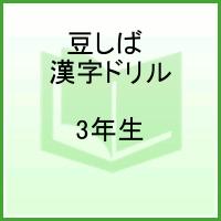 【バーゲン本】豆しばれんしゅう帳　3年生の漢字