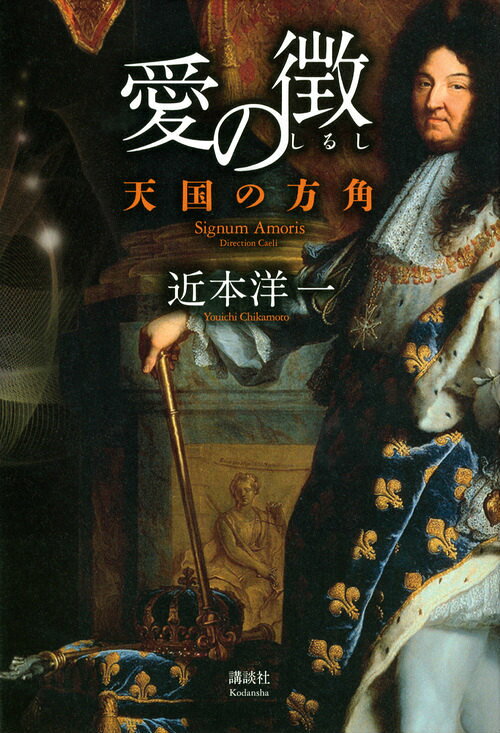 愛の徴　-天国の方角
