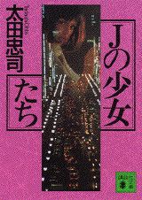Jの少女たち