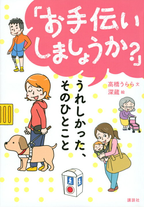 「お手伝いしましょうか？」 うれしかった、そのひとこと