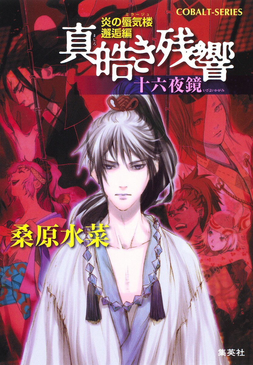 真皓き残響（十六夜鏡）