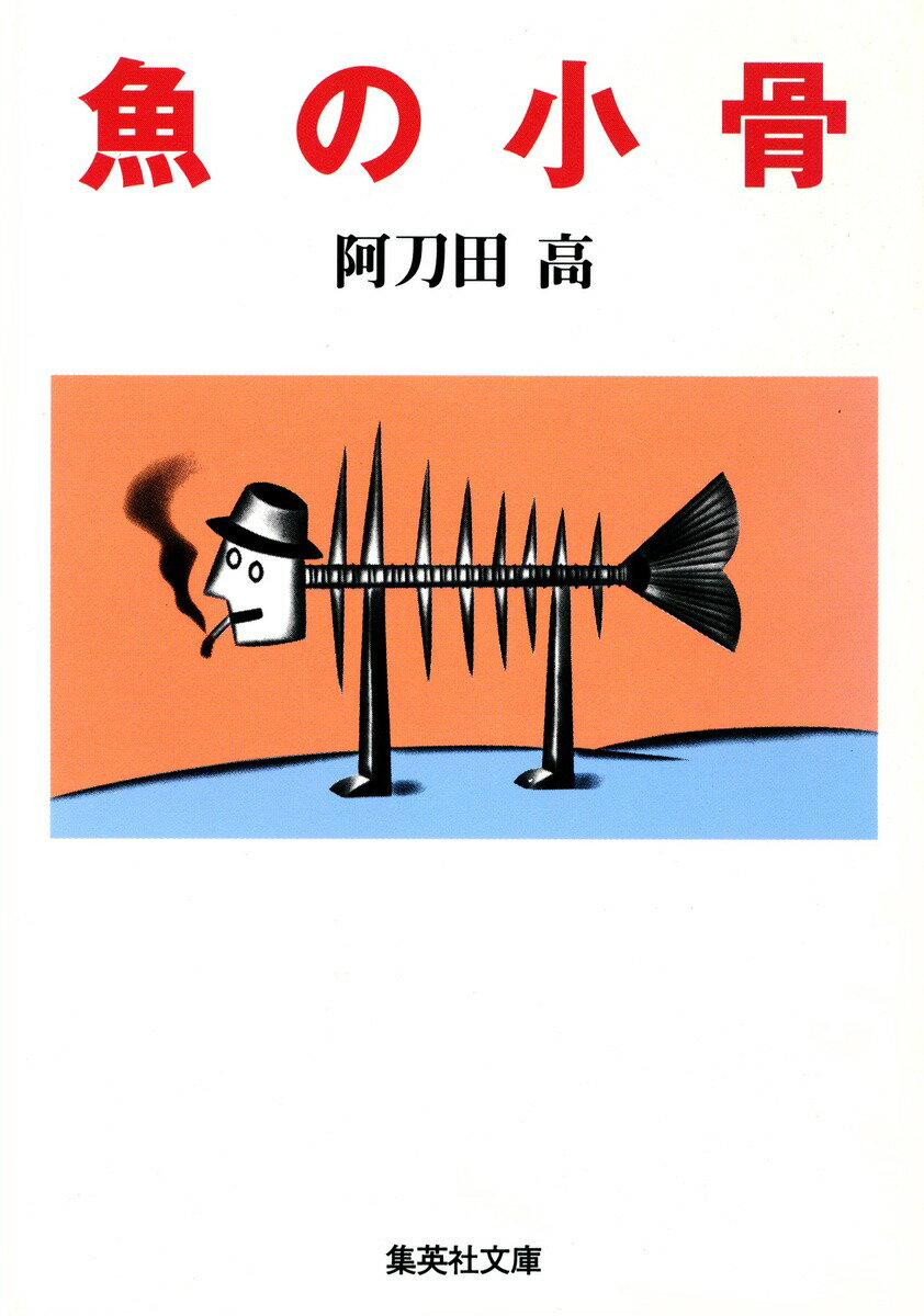 魚（さかな）の小骨