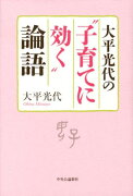 大平光代の“子育てに効く”論語