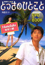 NHKミニ英会話とっさのひとことDVD＋book（Honolulu親孝行編）