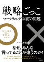 戦略ごっこーマーケティング以前の問題 エビデンス思考で見極める「事業成長の分岐点」 