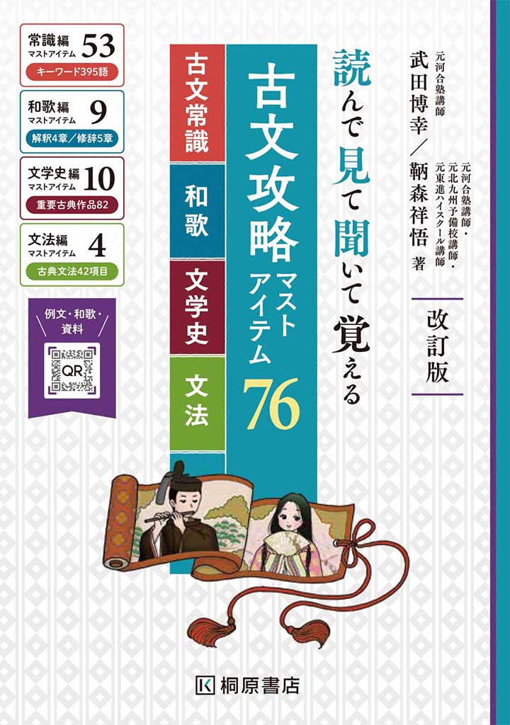 読んで見て聞いて覚える　古文攻略マストアイテム76　＜古文常識・和歌・文学史・文法＞　改訂版 [ 武田 博幸 ]